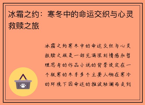 冰霜之约：寒冬中的命运交织与心灵救赎之旅