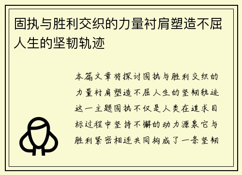 固执与胜利交织的力量衬肩塑造不屈人生的坚韧轨迹
