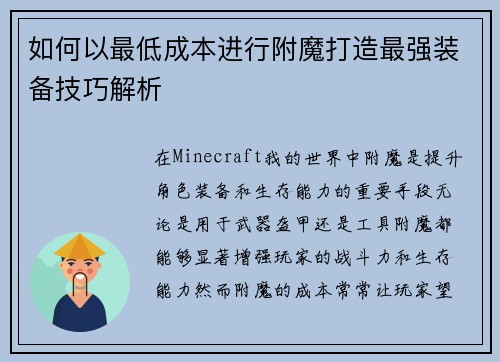 如何以最低成本进行附魔打造最强装备技巧解析