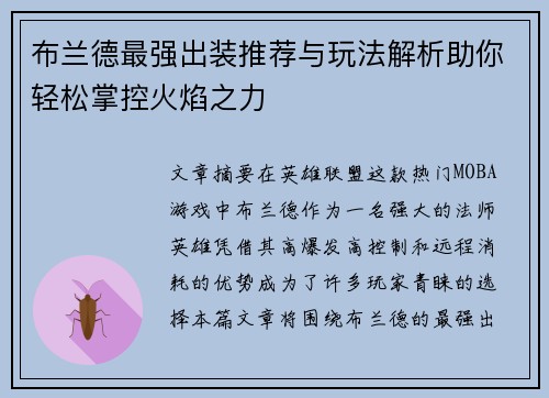 布兰德最强出装推荐与玩法解析助你轻松掌控火焰之力