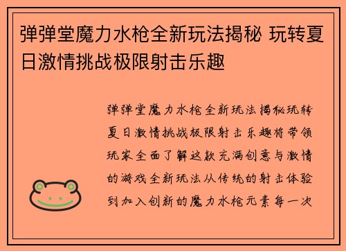 弹弹堂魔力水枪全新玩法揭秘 玩转夏日激情挑战极限射击乐趣