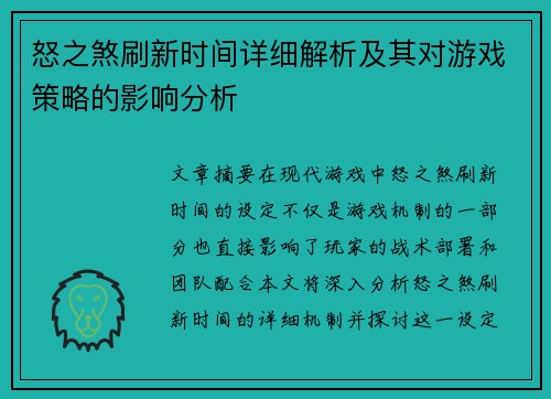 怒之煞刷新时间详细解析及其对游戏策略的影响分析