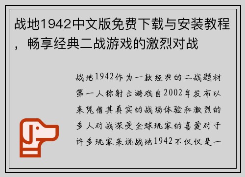 战地1942中文版免费下载与安装教程，畅享经典二战游戏的激烈对战
