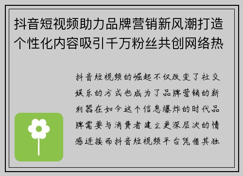 抖音短视频助力品牌营销新风潮打造个性化内容吸引千万粉丝共创网络热潮