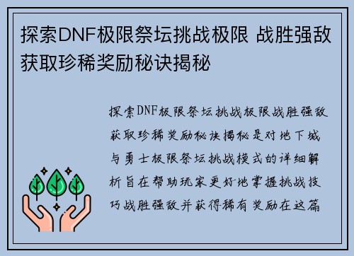 探索DNF极限祭坛挑战极限 战胜强敌获取珍稀奖励秘诀揭秘