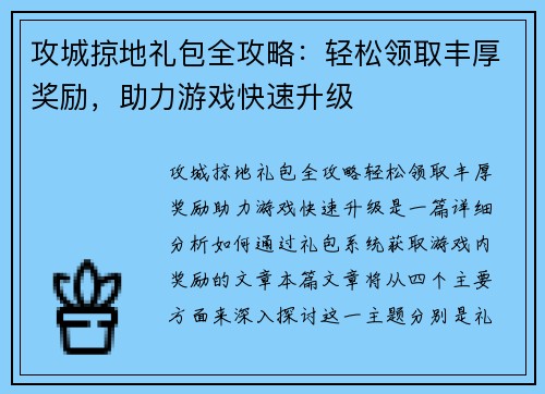 攻城掠地礼包全攻略：轻松领取丰厚奖励，助力游戏快速升级