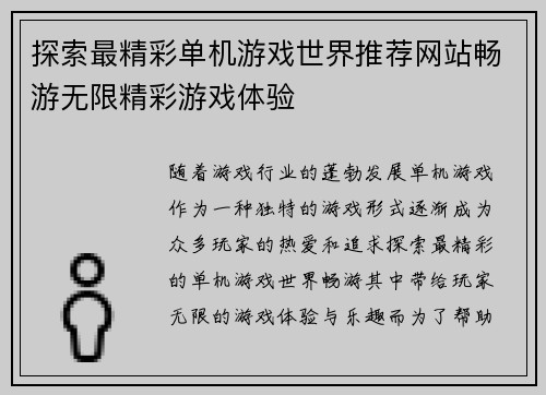 探索最精彩单机游戏世界推荐网站畅游无限精彩游戏体验 探索最精彩单机游戏世界推荐网站畅游无限精彩游戏体验