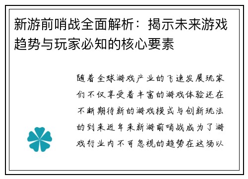 新游前哨战全面解析：揭示未来游戏趋势与玩家必知的核心要素