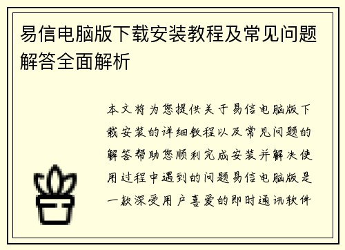 易信电脑版下载安装教程及常见问题解答全面解析 易信电脑版下载安装教程及常见问题解答全面解析