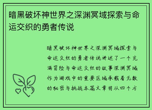 暗黑破坏神世界之深渊冥域探索与命运交织的勇者传说