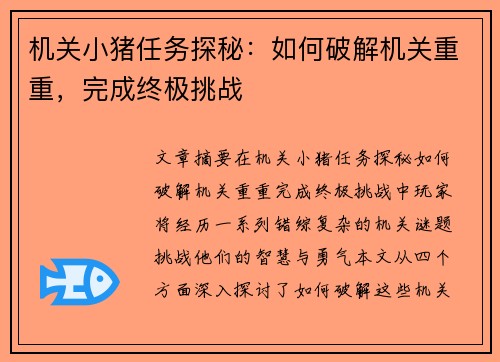 机关小猪任务探秘：如何破解机关重重，完成终极挑战