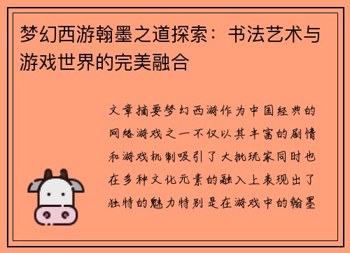 梦幻西游翰墨之道探索：书法艺术与游戏世界的完美融合