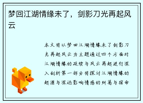 梦回江湖情缘未了，剑影刀光再起风云