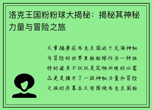 洛克王国粉粉球大揭秘：揭秘其神秘力量与冒险之旅