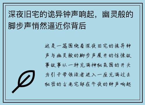 深夜旧宅的诡异钟声响起，幽灵般的脚步声悄然逼近你背后