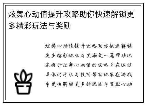 炫舞心动值提升攻略助你快速解锁更多精彩玩法与奖励