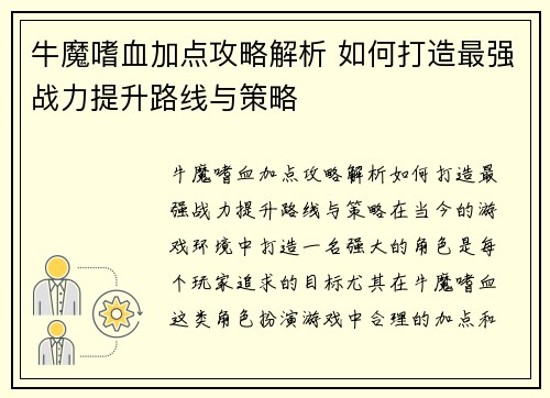 牛魔嗜血加点攻略解析 如何打造最强战力提升路线与策略