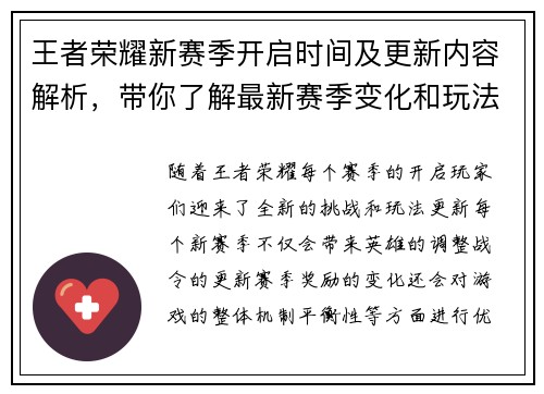 王者荣耀新赛季开启时间及更新内容解析，带你了解最新赛季变化和玩法调整