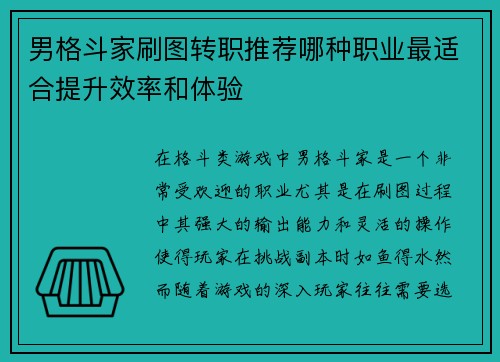 男格斗家刷图转职推荐哪种职业最适合提升效率和体验