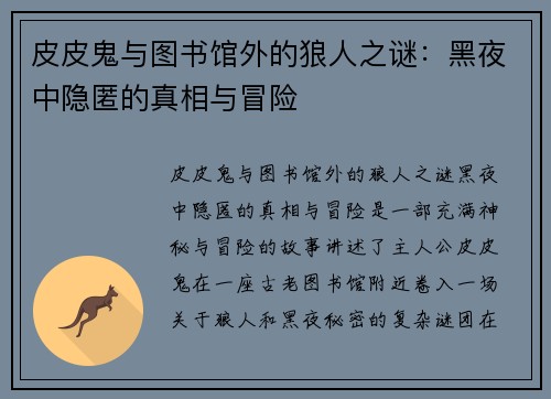 皮皮鬼与图书馆外的狼人之谜：黑夜中隐匿的真相与冒险