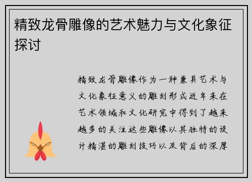 精致龙骨雕像的艺术魅力与文化象征探讨 精致龙骨雕像的艺术魅力与文化象征探讨