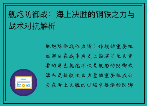 舰炮防御战:海上决胜的钢铁之力与战术对抗解析 舰炮防御战:海上决胜的钢铁之力与战术对抗解析