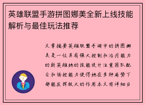 英雄联盟手游拼图娜美全新上线技能解析与最佳玩法推荐 英雄联盟手游拼图娜美全新上线技能解析与最佳玩法推荐