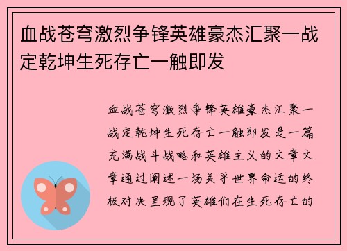 血战苍穹激烈争锋英雄豪杰汇聚一战定乾坤生死存亡一触即发 血战苍穹激烈争锋英雄豪杰汇聚一战定乾坤生死存亡一触即发