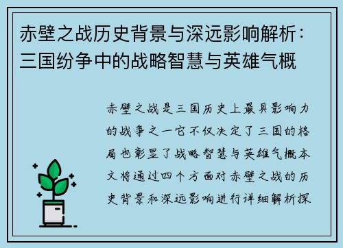 赤壁之战历史背景与深远影响解析：三国纷争中的战略智慧与英雄气概