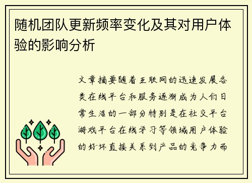 随机团队更新频率变化及其对用户体验的影响分析