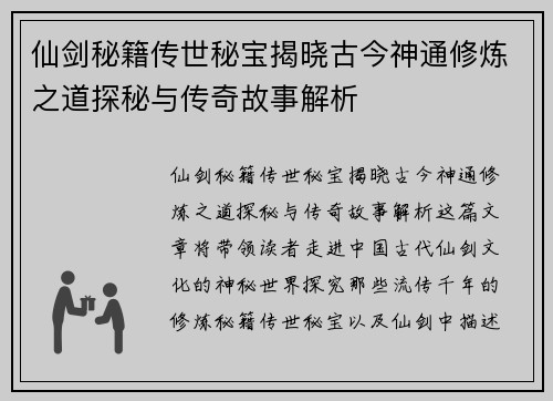 仙剑秘籍传世秘宝揭晓古今神通修炼之道探秘与传奇故事解析 仙剑秘籍传世秘宝揭晓古今神通修炼之道探秘与传奇故事解析