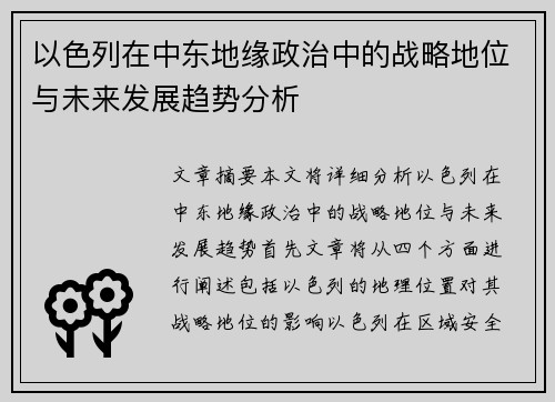 以色列在中东地缘政治中的战略地位与未来发展趋势分析 以色列在中东地缘政治中的战略地位与未来发展趋势分析