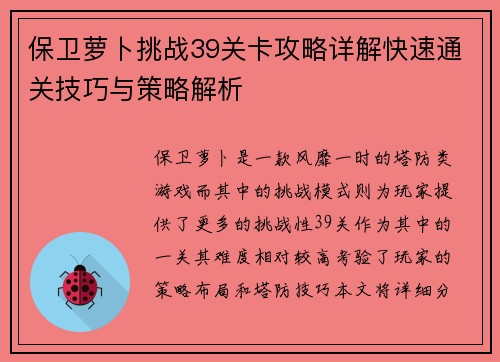 保卫萝卜挑战39关卡攻略详解快速通关技巧与策略解析 保卫萝卜挑战39关卡攻略详解快速通关技巧与策略解析