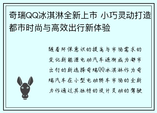 奇瑞QQ冰淇淋全新上市 小巧灵动打造都市时尚与高效出行新体验 奇瑞QQ冰淇淋全新上市 小巧灵动打造都市时尚与高效出行新体验