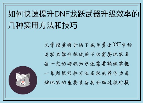 如何快速提升DNF龙跃武器升级效率的几种实用方法和技巧