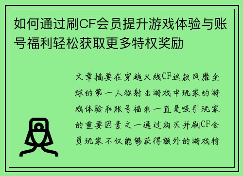 如何通过刷CF会员提升游戏体验与账号福利轻松获取更多特权奖励