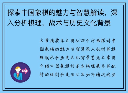探索中国象棋的魅力与智慧解读,深入分析棋理、战术与历史文化背景 探索中国象棋的魅力与智慧解读,深入分析棋理、战术与历史文化背景