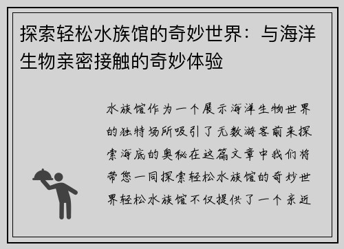探索轻松水族馆的奇妙世界:与海洋生物亲密接触的奇妙体验 探索轻松水族馆的奇妙世界:与海洋生物亲密接触的奇妙体验