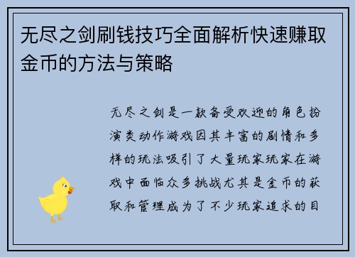 无尽之剑刷钱技巧全面解析快速赚取金币的方法与策略 无尽之剑刷钱技巧全面解析快速赚取金币的方法与策略