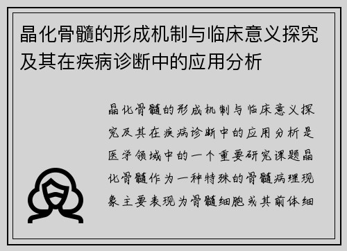 晶化骨髓的形成机制与临床意义探究及其在疾病诊断中的应用分析 晶化骨髓的形成机制与临床意义探究及其在疾病诊断中的应用分析