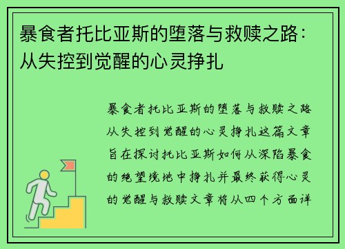 暴食者托比亚斯的堕落与救赎之路:从失控到觉醒的心灵挣扎 暴食者托比亚斯的堕落与救赎之路:从失控到觉醒的心灵挣扎