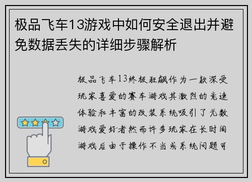 极品飞车13游戏中如何安全退出并避免数据丢失的详细步骤解析 极品飞车13游戏中如何安全退出并避免数据丢失的详细步骤解析